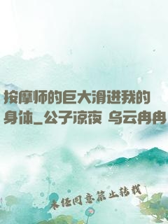 按摩师的巨大滑进我的身体